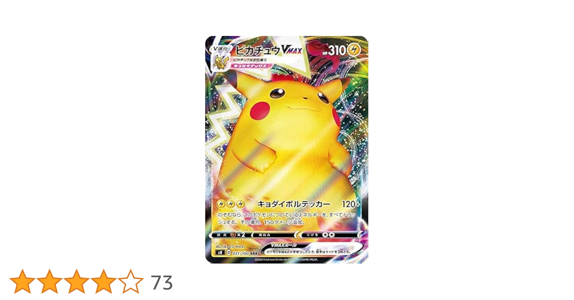 Amazon.co.jp: ポケモンカードゲーム S4 031/100 ピカチュウVMAX